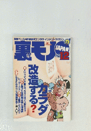 裏モノJAPAN  2002年12月号