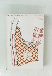 広告批評　2005年5月号　No.292