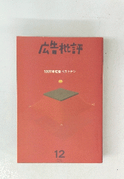 広告批評　1997年12月号