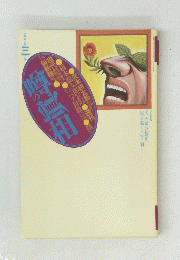 噂の眞相　１９９６年３月号　