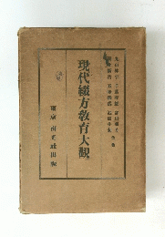 現代綴方教育大觀