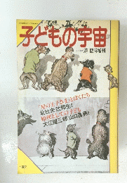 子どもの宇宙　1982
