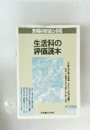 生活科の評価読本