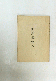 御理解傳へ