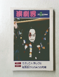 演劇界　1993年9月号