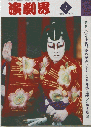 演劇界 　1995年4月号