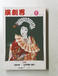演劇男　1991年7月号