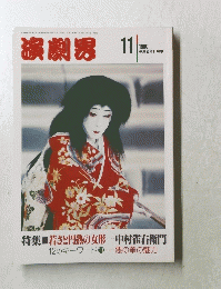 演劇界 1990年
11月号