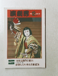 演劇界　1993年12月号