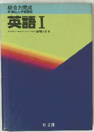 総合力完成 新課程大学受験用 英語Ⅰ
