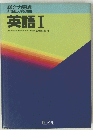 総合力完成 新課程大学受験用 英語Ⅰ