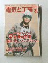 電気と工事　2015年3月号