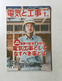 電気と工事 　2015年1月号