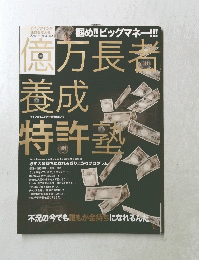 億万長者養成特許塾