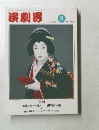 演劇界　8