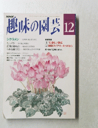 趣味の園芸　12