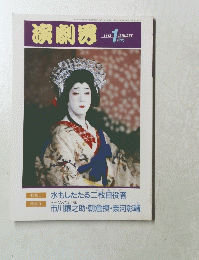 演劇界　1993年1月号