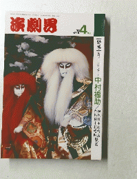 演劇界　1992年4月号