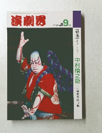 演劇界　平成4年9月1日発行