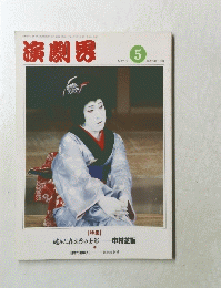 演劇界　1991年5月号