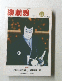 演劇界　1991年11月号