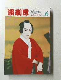 演劇界　1994年6月号