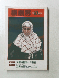 演劇界　１９９３年１０月号　