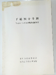 下総国分寺跡　