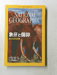 NATIONAL　GEOGRAPHIC　2012年10月号　