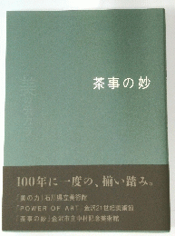 茶事の妙　美のチカラ