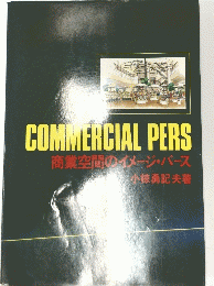 COMMERCIAL　PERS　商業空間のイメージ・パース