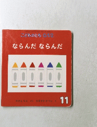 ならんだ　ならんだ　１１