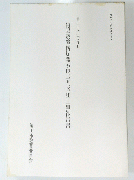 侍屋敷遺構加藤家長屋門修理工事報告書