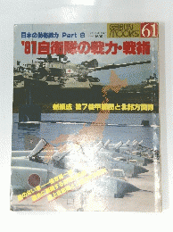 １９８１年自衛隊の戦力・戦術　