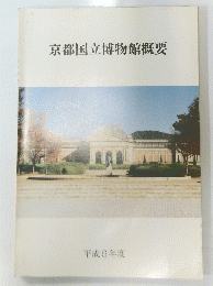 京都国立博物館概要 　１９９４年