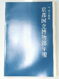 京都国立博物館年報　１９９２年