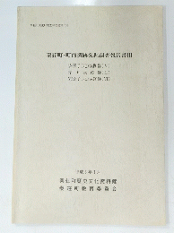 秦荘町・町内遺跡発掘調査報告書III １９９４年３月号