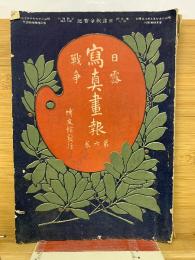 日露戦争写真画報　第6巻