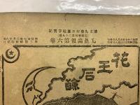 日露戦争写真画報　第6巻