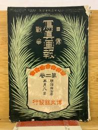 日露戦争写真画報　第2巻