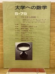 大学への数学1979年5月号