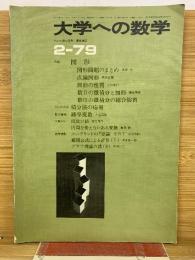 大学への数学1979年2月号