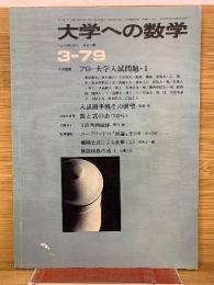 大学への数学　1979年3月号