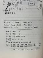 月刊むし 1984年2月号　156号