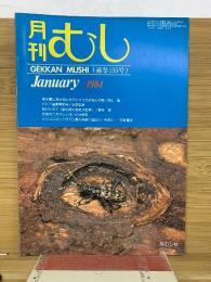 月刊むし 1984年1月号　155号