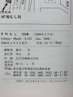 月刊むし 1984年1月号　155号