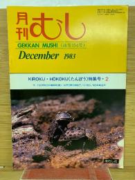 月刊むし　1983年12月号　154号