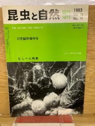 昆虫と自然　　1983年12月臨時増刊号　　Vol.18No.14