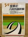 54年度全国大学 世界史 入試問題詳解
