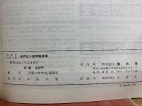 54年度全国大学 世界史 入試問題詳解